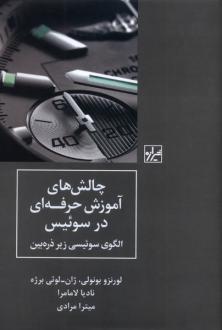 دانلود pdf کتاب چالش های آموزش حرفه ای در سوئیس لورنزو بونولی