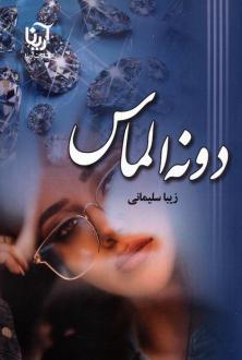 دانلود pdf کتاب دونه الماس زیبا سلیمانی