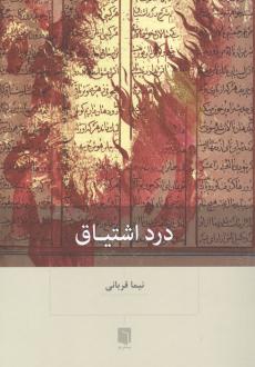 دانلود pdf کتاب درد اشتیاق نیما قربانی