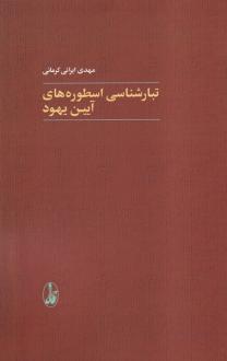 دانلود pdf کتاب تبارشناسی اسطوره های آیین یهود مهدی ایرانی کرمانی