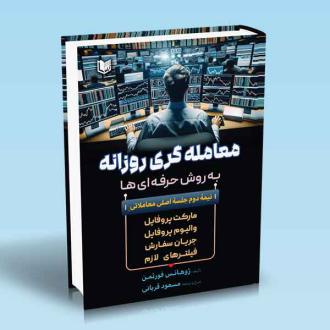 دانلود pdf کتاب معامله‌گری روزانه به روش حرفه‌ای‌ها ژوهانس فورثمن