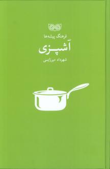 دانلود pdf کتاب آشپزی شهرداد میرزایی
