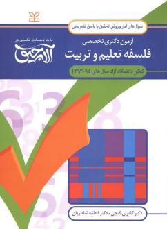 دانلود pdf کتاب آلاچیق آمار و روش تحقیق -آزمون دکتری تخصصی فلسفه تعلیم و تربیت آزاد 94-92 کامران گنجی