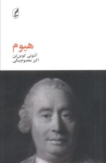 دانلود pdf کتاب هیوم آنتونی کوین تن