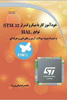 دانلود pdf کتاب خودآموز کار با میکروکنترلر STM32 توابع HAL محمدرضا بیگی ورزنه
