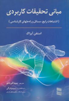 دانلود pdf کتاب مبانی تحقیقات کاربردی استفن آیزاک