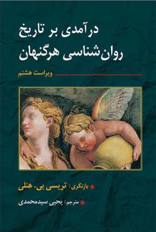 دانلود pdf کتاب درآمدی بر تاریخ روانشناسی هرگنهان تریسی بی. هنلی