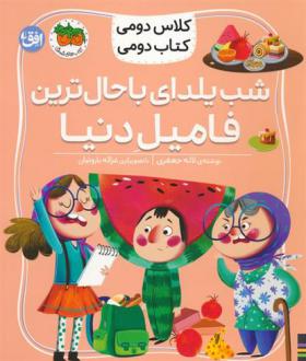 دانلود pdf کتاب شب یلدای باحال ترین فامیل دنیا لاله جعفری