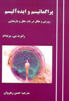 دانلود pdf کتاب پراگماتیسم و ایده آلیسم رابرت بی برندام