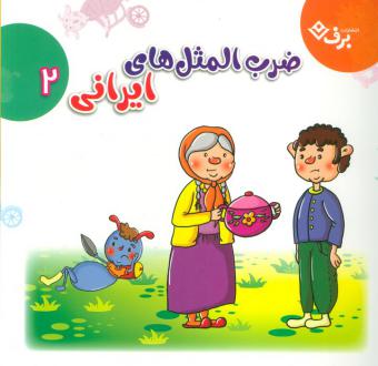 دانلود pdf کتاب مجموعه ضرب المثل های ایرانی 2 الهام چروی