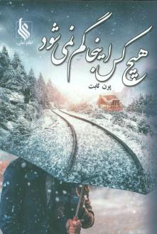 دانلود pdf کتاب هیچ کس اینجا گم نمی‌شود پرن ثابت