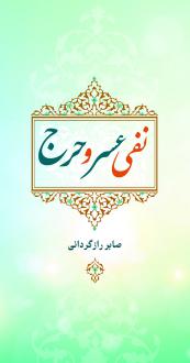 دانلود pdf کتاب نفی عسر و حرج صابر رازگردانی