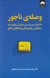 دانلود pdf کتاب وصله ی ناجور تاد رز