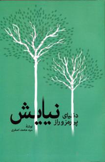 دانلود pdf کتاب دنیای پر رمز و راز نیایش سید محمد اصغری