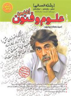 دانلود pdf کتاب مرجع کنکور علوم و فنون ادبی جامع سید محمد موسوی (1349)