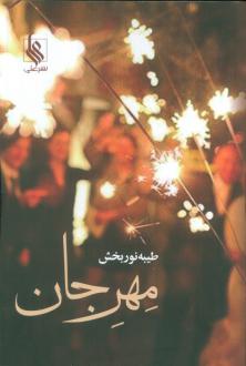 دانلود pdf کتاب مهر جان طیبه نور بخش