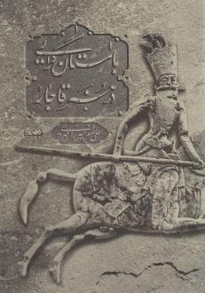 دانلود pdf کتاب باستان گرایی در هنر قاجار علی اصغر میرزایی مهر