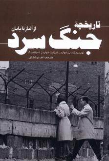 دانلود pdf کتاب تاریخچه‌ جنگ سرد لی ادواردز