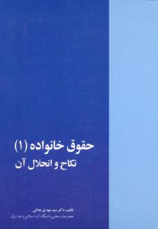 دانلود pdf کتاب حقوق خانواده (1) سید مهدی جلالی