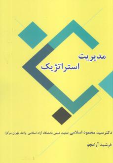 دانلود pdf کتاب مدیریت استراتژیک سیدمحمود اسلامی