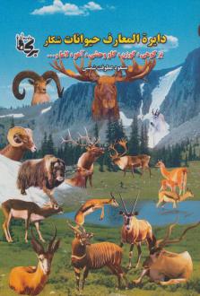 دانلود pdf کتاب دائره المعارف حیوانات شکار مسعود عطوفت شمسی
