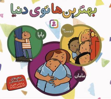 دانلود pdf کتاب مجموعه بهترین ها توی دنیا ناصر کشاورز
