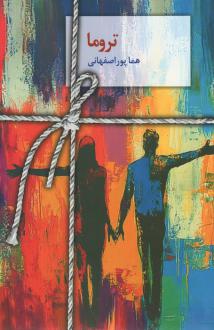 دانلود pdf کتاب تروما هما پوراصفهانی