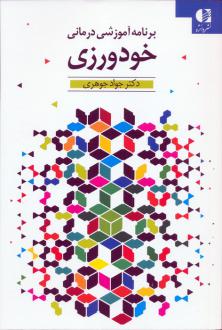 دانلود pdf کتاب خودورزی رضا جوهری فرد جواد جوهری