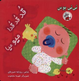 دانلود pdf کتاب قدقدقدا، میومیا افسانه شعبان نژاد