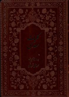 دانلود pdf کتاب کلیات (با قاب) سعدی