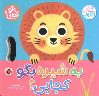 دانلود pdf کتاب به شیره بگو کجایی (کشویی) وحید مهمان نواز
