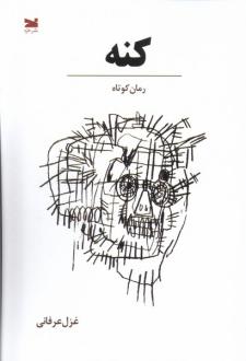دانلود pdf کتاب کنه غزل عرفانی