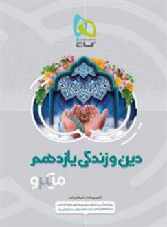 دانلود pdf کتاب دین و زندگی یازدهم میکرو افشین پورافشار