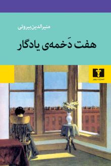 دانلود pdf کتاب هفت دخمه‌ی یادگار منیرالدین بیروتی
