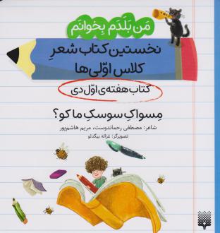 دانلود pdf کتاب مسواک سوسک ما کو؟ (هفته ی اول دی) مصطفی رحماندوست مریم هاشم پور