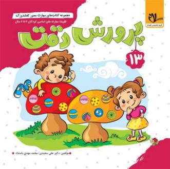 دانلود pdf کتاب پرورش دقت علی سعیدی