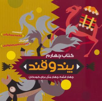 دانلود pdf کتاب پند و قند 4 محمد میرکیانی