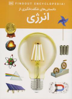 دانلود pdf کتاب دانستنی‌های شگفت انگیزی از انرژی امیلی داد