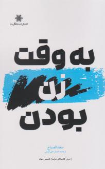 دانلود pdf کتاب به وقت زن بودن سعاد الصباح