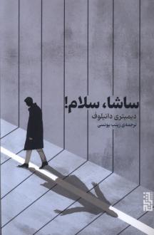 دانلود pdf کتاب ساشا، سلام دیمیتری دانیلوف