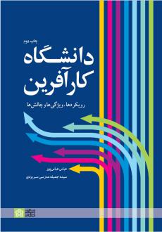 دانلود pdf کتاب دانشگاه کارآفرین عباس عباس پور