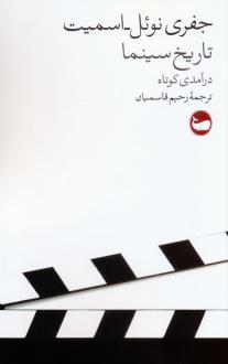 دانلود pdf کتاب تاریخ سینما جفری ناول اسمیت
