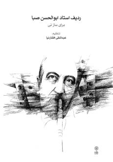 دانلود pdf کتاب ردیف استاد ابوالحسن صبا (برای ساز نی) عبدالنقی افشارنیا