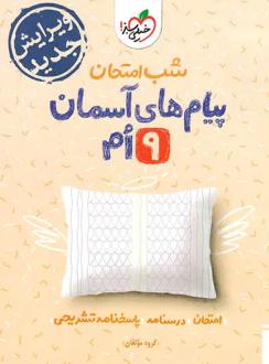 دانلود pdf کتاب شب امتحان پیام‌های آسمانی نهم گروه مولفان انتشارات خیلی سبز