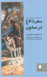 دانلود pdf کتاب سفر با الاغ در سه ون رابرت لوییس استیونسون