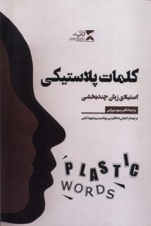 دانلود pdf کتاب کلمات پلاستیکی اووه پوئرکسن