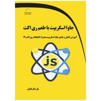 دانلود pdf کتاب جاوا اسکریپت با طعم ری اکت پارسا قربانیان