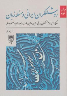 دانلود pdf کتاب روشنفکران ایرانی و مسئله زبان فرزاد بالو