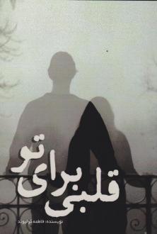 دانلود pdf کتاب قلبی برای تو فاطمه کولیوند