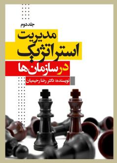 دانلود pdf کتاب مدیریت استراتژیک در سازمان‌ها (جلددوم) رضا رحیمیان